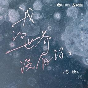 我的世界从此一刻不能没有你