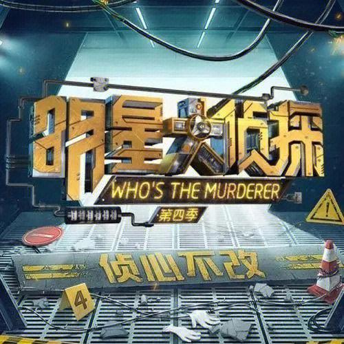 明星大侦探4凶手汇总截图