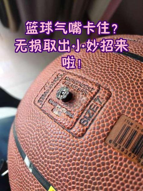 篮球气嘴掉进去了取出方法