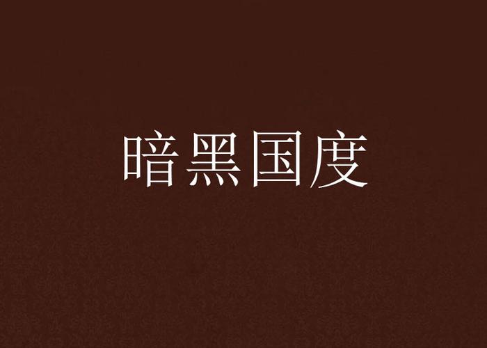 暗黑2d国度