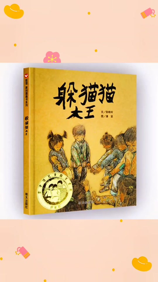 躲猫猫大王原文阅读