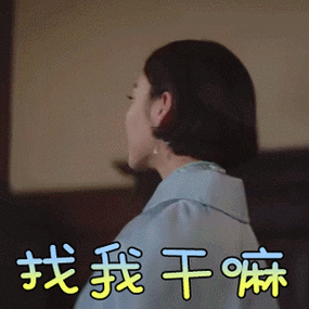 女生说你来找我干嘛