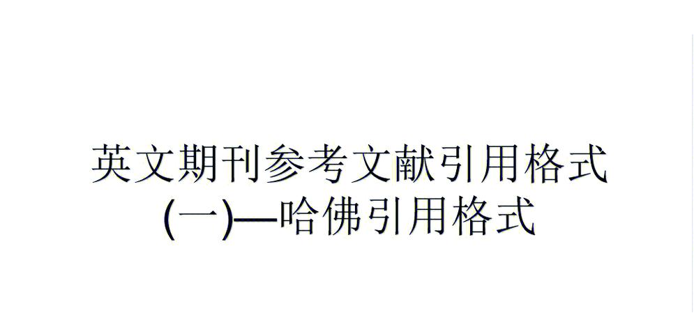 参考文献引用过来格式不对