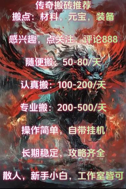 传奇手游如何搬砖赚米