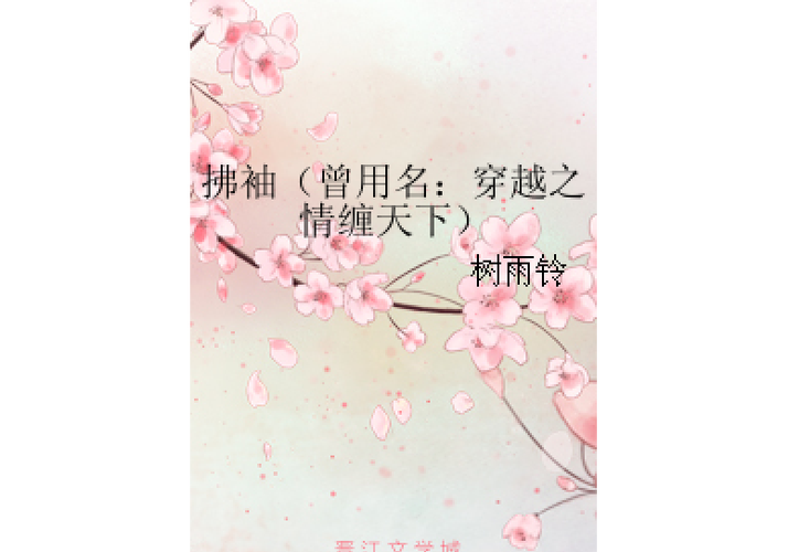 在哪能免费阅读拂袖上的小说