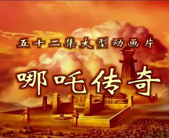 我的世界哪吒传奇片头曲