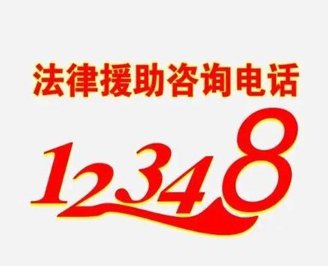 12345法律援助是免费的吗