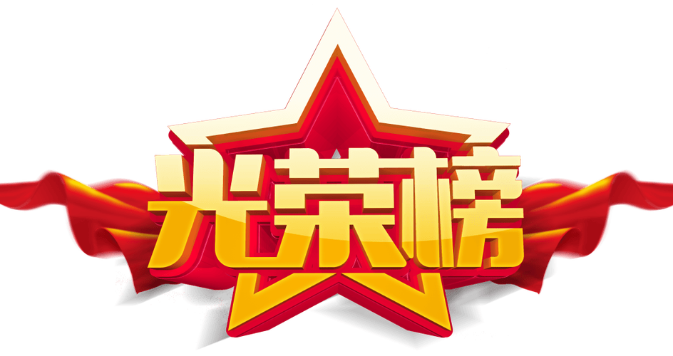 全国先进个人名单