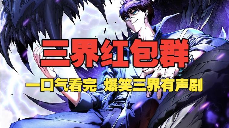 三界红包群txt精校版