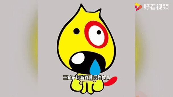 二狗子玩游戏生