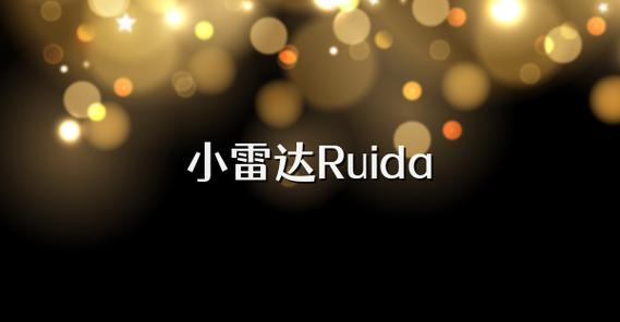 小雷达ruida破解免费