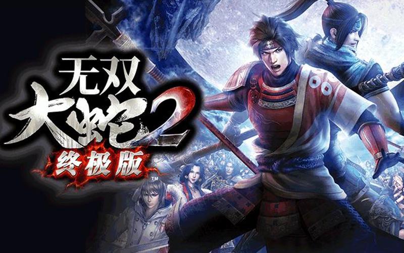 无双大蛇2终极版提高好感度