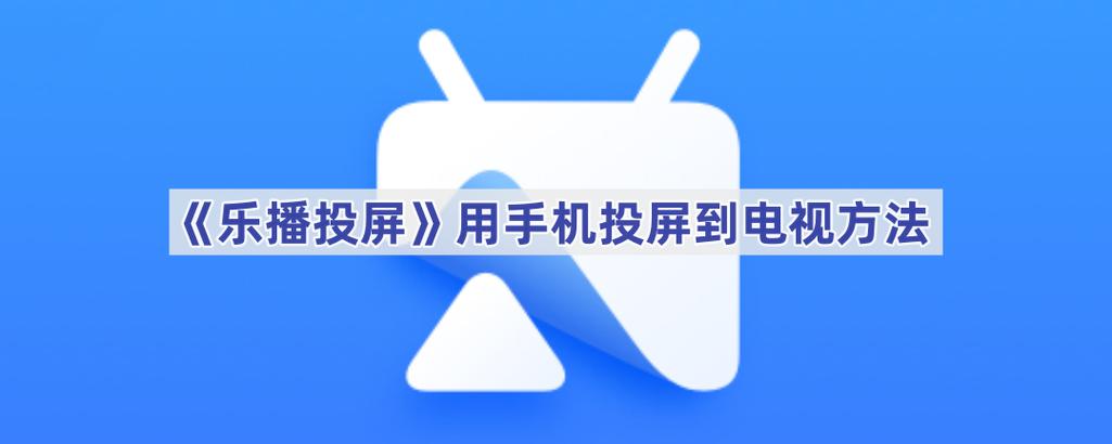乐播投屏怎么连接手机和投影仪图标