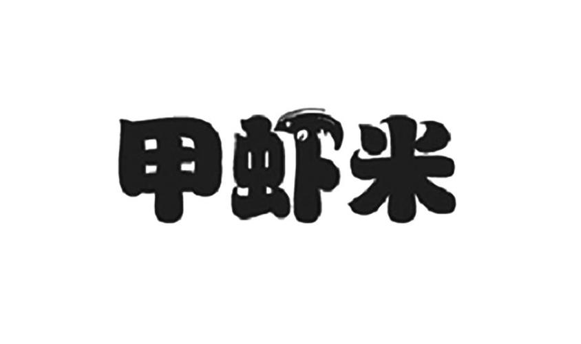 甲虾米