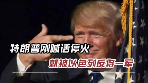 特朗普称停火对美而言是胜利