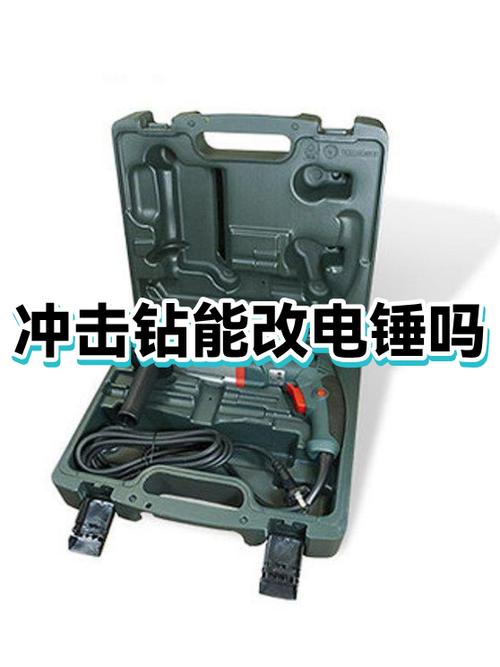 冲击钻可以改电锤吗