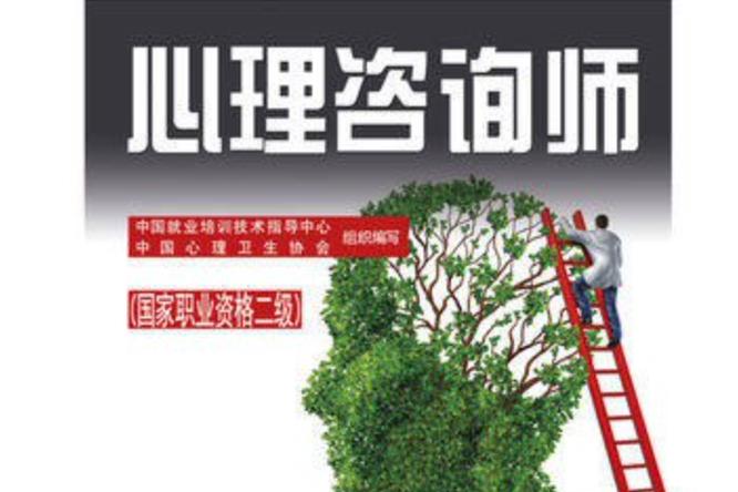 国家二级心理咨询师证报考条件