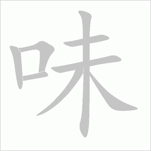 味怎么读音是什么