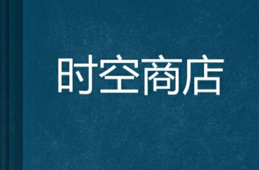 我的超时空商店