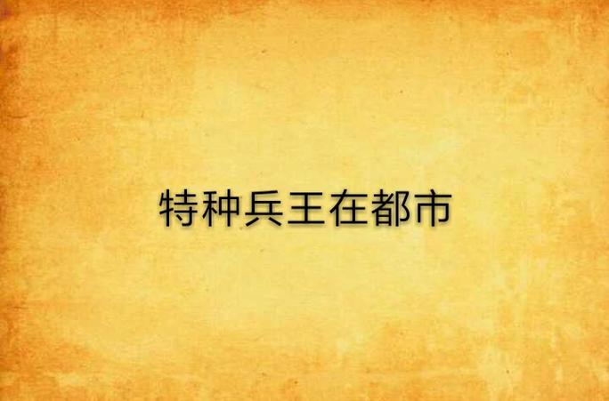 特种兵王在都市