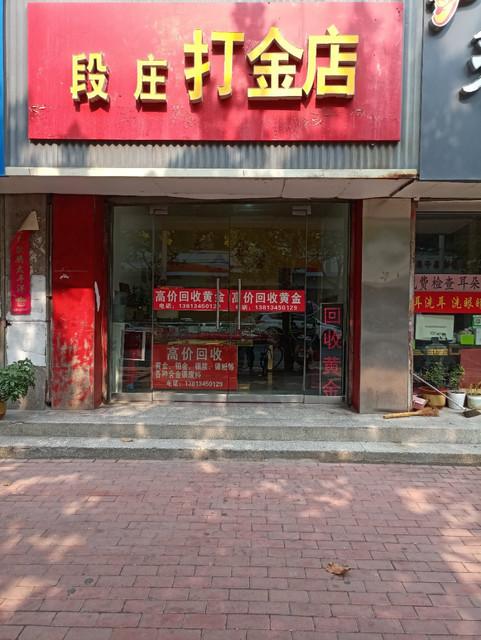 附近哪里有打金铺