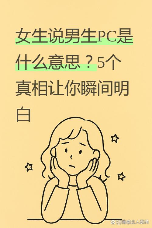哈pc是什么意思啊缩略图