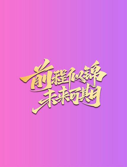 未来可期的下一句