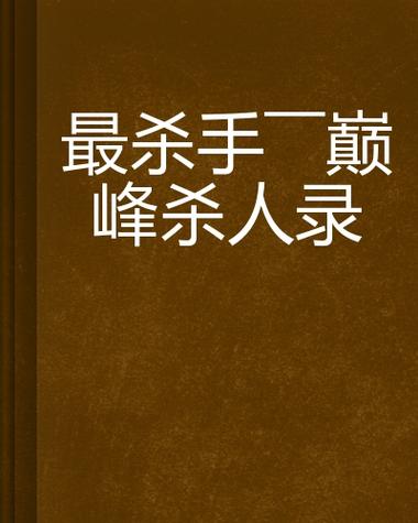 十大完结巅峰杀手小说