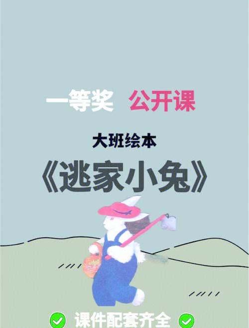 逃家小兔的故事
