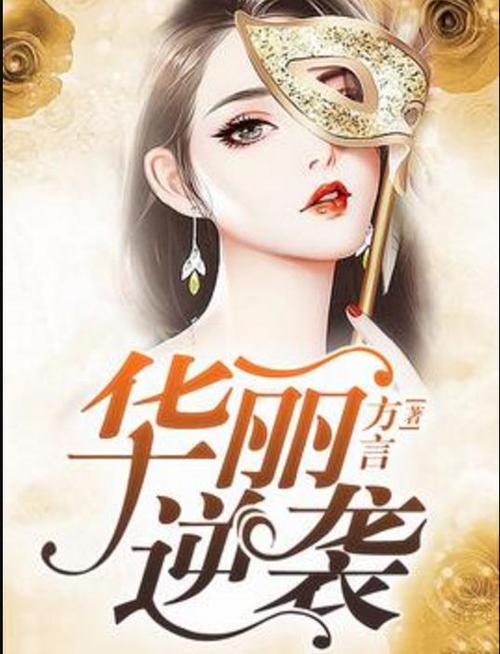 华丽逆袭小说免费全文