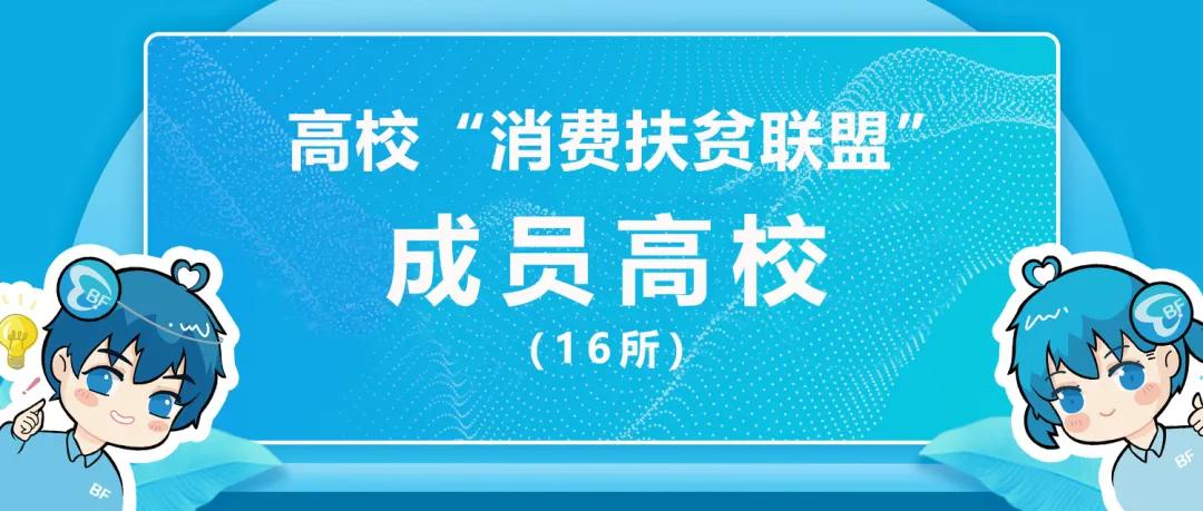 助力高校联盟申请