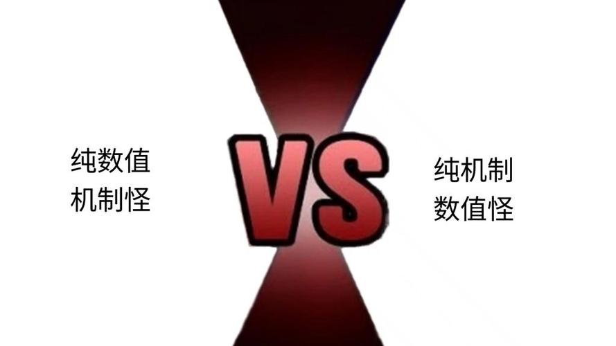 数值和机制哪个厉害