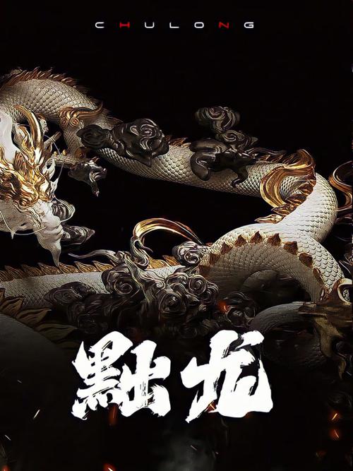 黜龙顶点笔趣阁截图