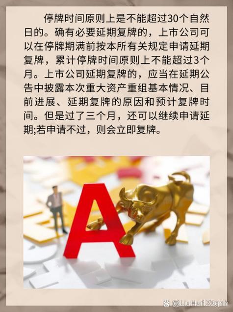 上市公司重组停牌时间规定