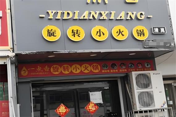旋转小火锅免费加盟店
