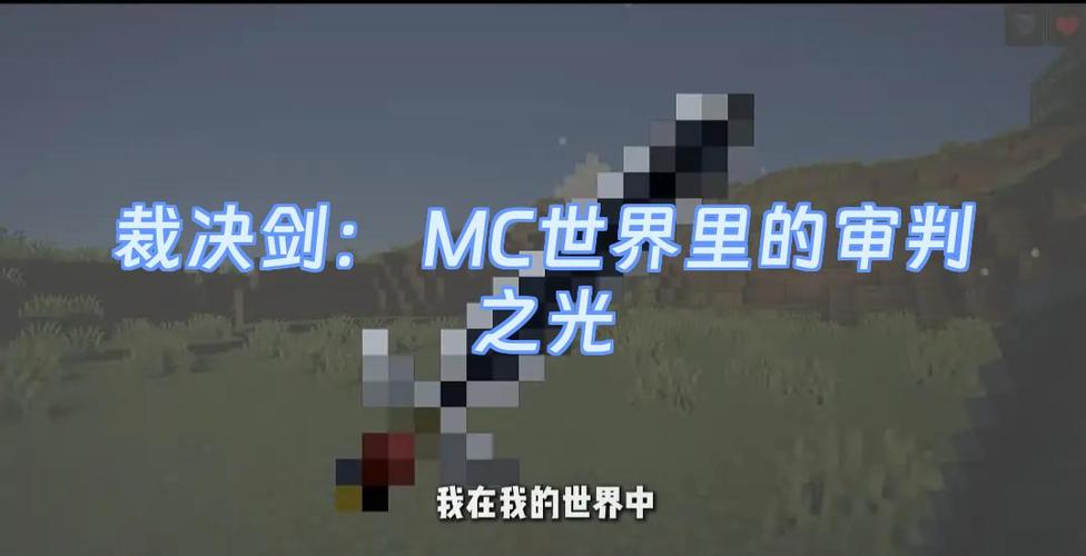 我的世界决裁之剑