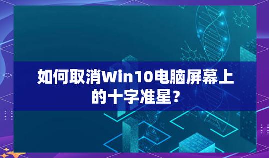屏幕中间的十字准星怎么去掉