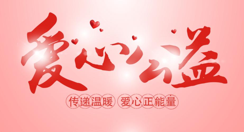 爱心公益标语10条截图