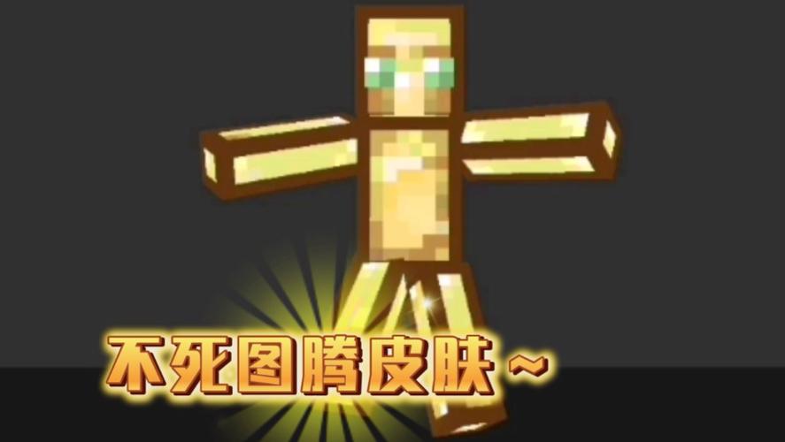 我的世界不死图腾材质包下载