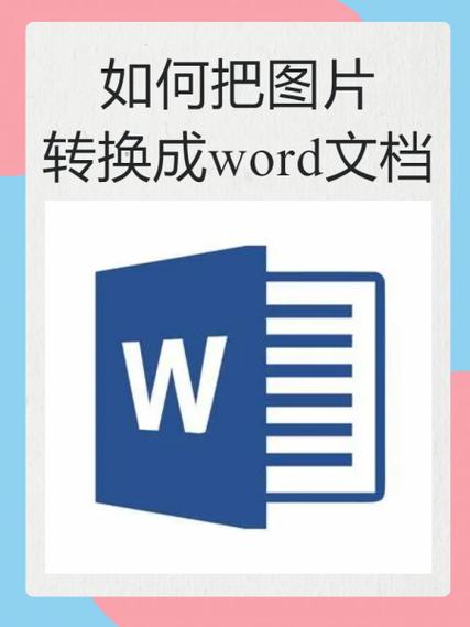 图片转word 免费软件