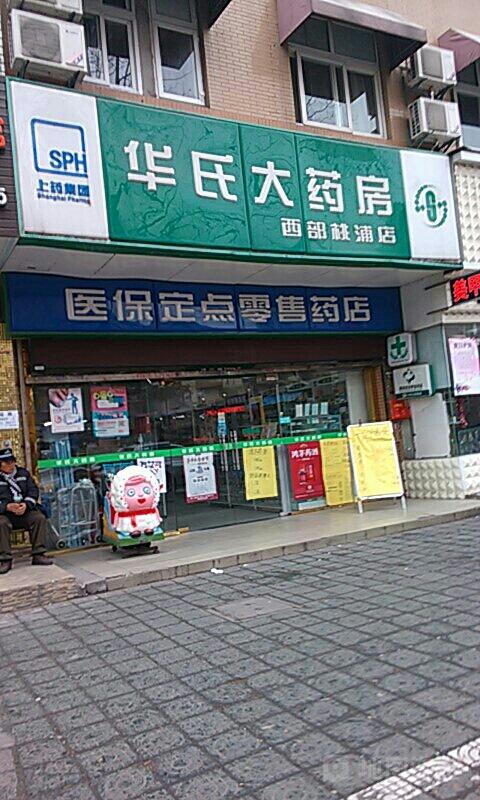 华氏大药房门店查询