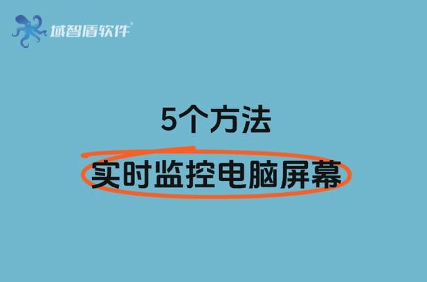 电脑显示器监控使用方法