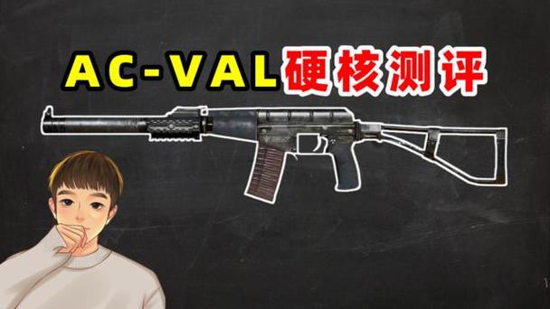 和平精英AC—VAL步枪