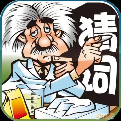 疯狂猜词语