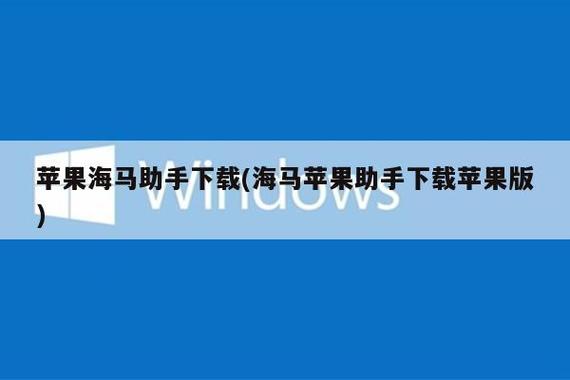 海马苹果助手下载太平洋