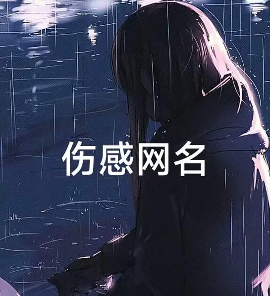 昵称女生伤感网名