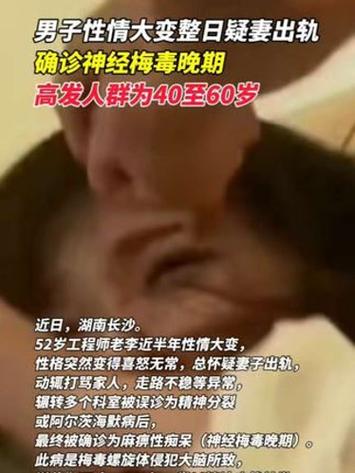 男子性情大变确诊神经梅毒