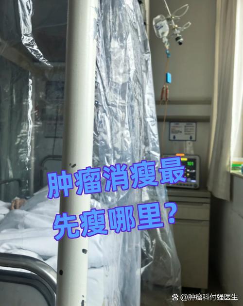 肿瘤消瘦最先瘦哪里缩略图