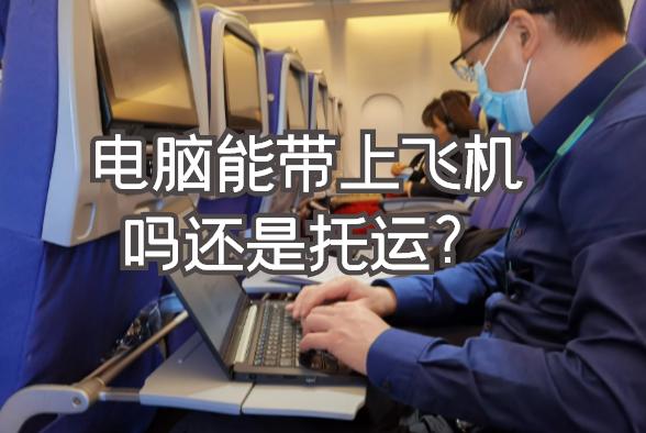 飞机上面可以开电脑吗
