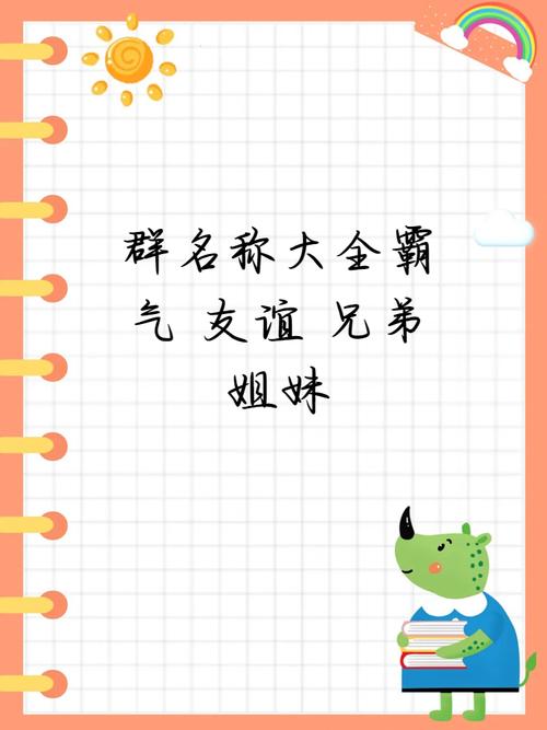 微信兄弟姐妹群名称大全霸气
